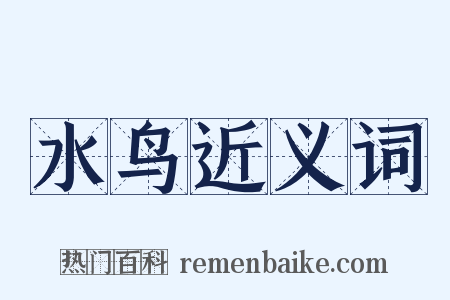 水鸟近义词是什么意思的图片